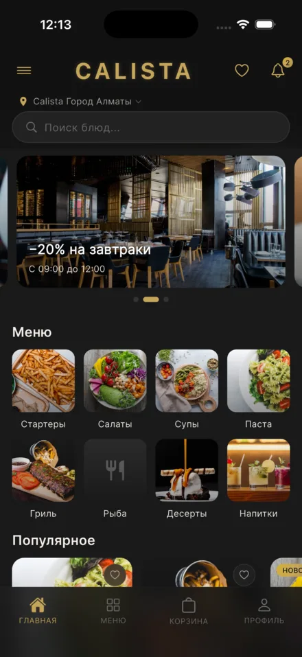 Приложение ресторана Calista, Алматы